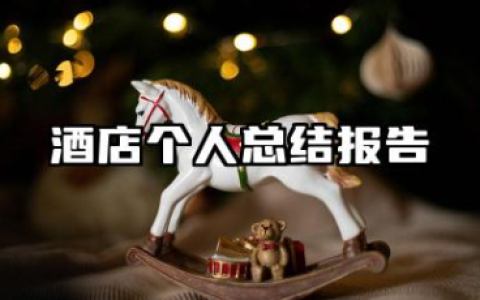 酒店个人总结报告 酒店个人工作总结报告