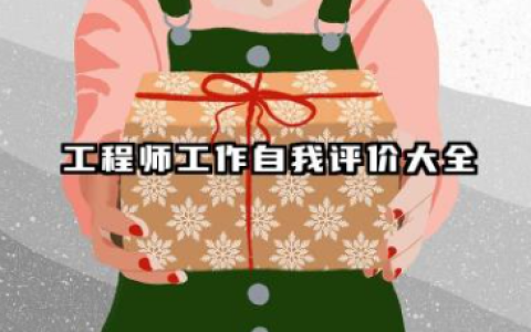 工程师个人总结及自评 工程师工作自我评价大全
