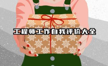 工程师个人总结及自评 工程师工作自我评价大全