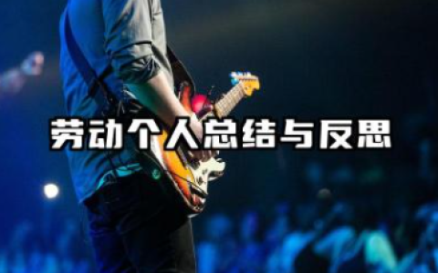 劳动个人总结与反思 劳动反思报告总结通用模板