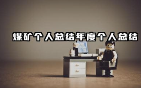 煤矿个人总结年度个人总结 煤矿人员个人工作总结范文