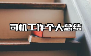 司机工作个人总结 司机个人工作总结范文