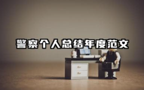 警察个人总结年度范文 2025全新警察个人工作总结报告