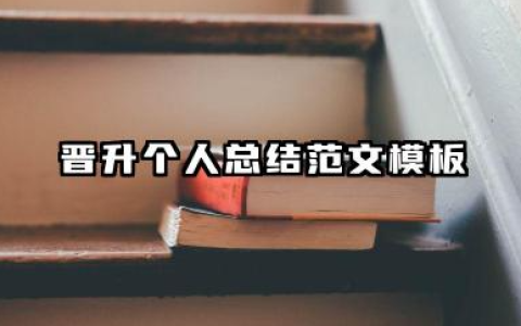 晋升个人总结范文模板 晋升员工自我工作总结