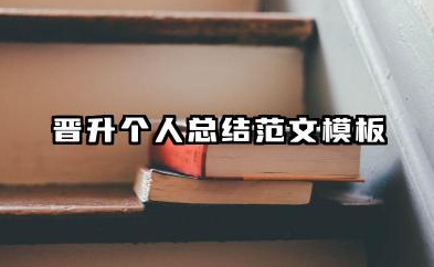 晋升个人总结范文模板 晋升员工自我工作总结