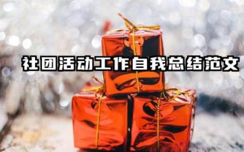 社团个人工作总结 社团活动工作自我总结范文
