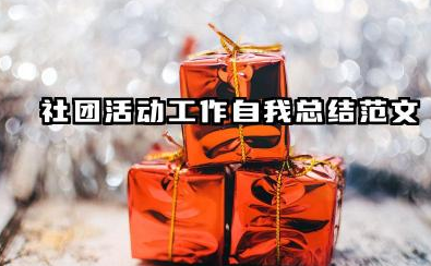社团个人工作总结 社团活动工作自我总结范文