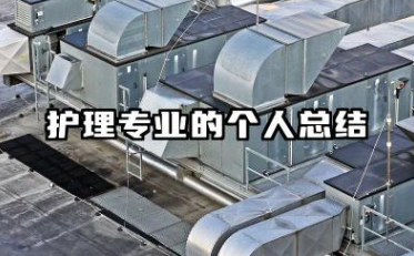 2025年护士个人工作总结 护理专业的个人总结