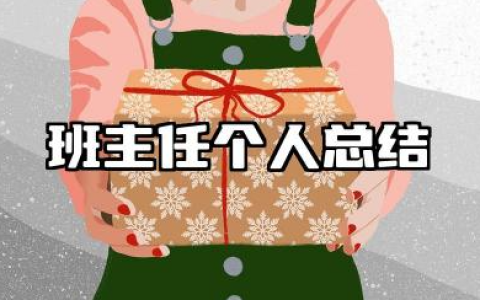 班主任个人总结年度考核 班主任年度考核个人工作总结