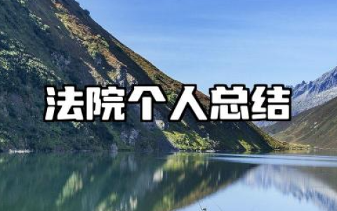法院个人总结与自我评价 法院年度考核表个人总结