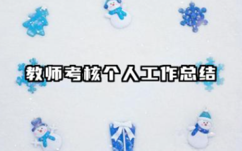 教师考核个人总结 教师考核个人工作总结