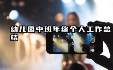 幼儿园中班年终个人工作总结 中班幼儿教师个人总结