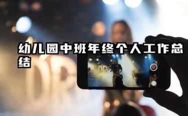 幼儿园中班年终个人工作总结 中班幼儿教师个人总结