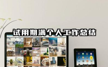试用期满个人工作总结 员工试用期满个人工作总结
