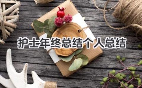 护士年终总结个人总结 护理人员年度个人总结​