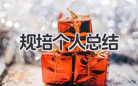 规培个人总结 规范化培训个人小结​