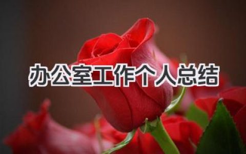 办公室工作个人总结 行政办公个人工作总结​