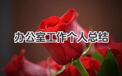 办公室工作个人总结 行政办公个人工作总结