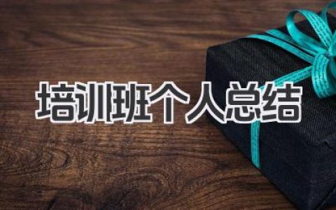 培训班个人总结 培训学习个人心得梳理​