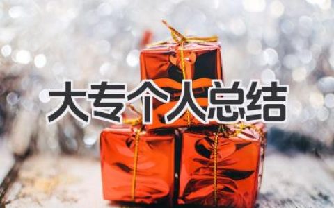 大专个人总结 大专阶段个人成长总结​