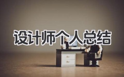 设计师个人总结 设计工作者个人成果总结​