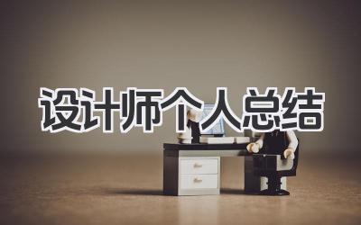 设计师个人总结 设计工作者个人成果总结