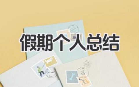 假期个人总结 休假期间个人收获总结​