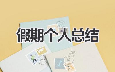 假期个人总结 休假期间个人收获总结