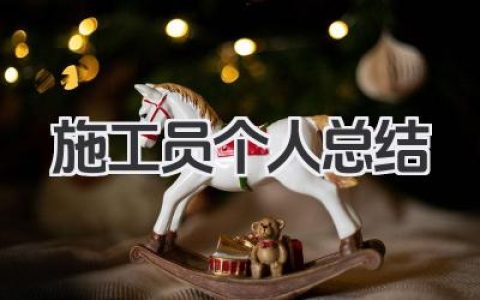 施工员个人总结 建筑施工个人工作汇总​