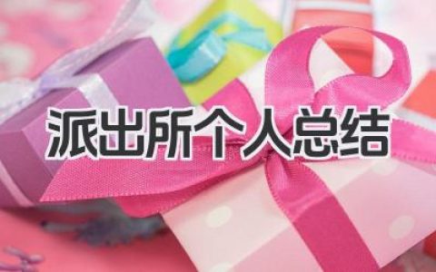 派出所个人总结 公安派出所个人工作梳理​