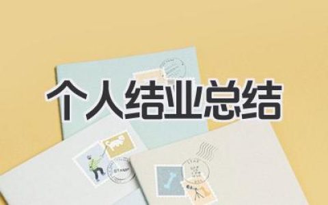个人结业总结 结业阶段个人回顾总结​