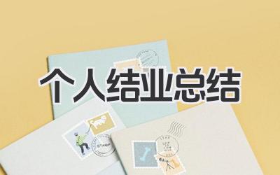 个人结业总结 结业阶段个人回顾总结