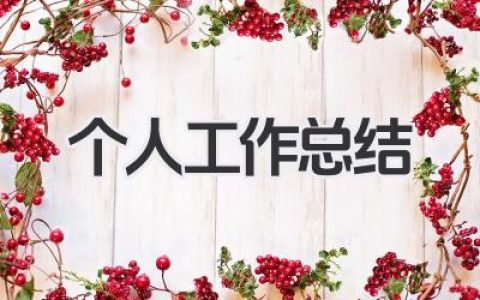 个人工作总结 医院 医院岗位个人工作概述​