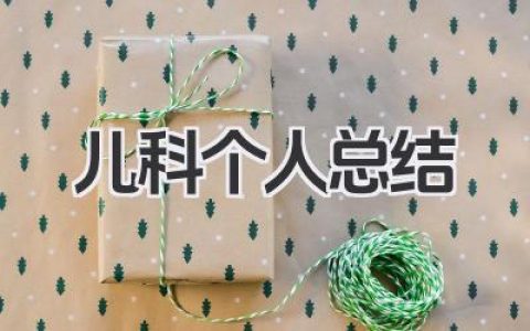 儿科个人总结 儿科工作个人经验总结​