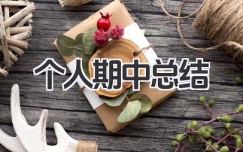 个人期中总结 学期中期个人情况总结​