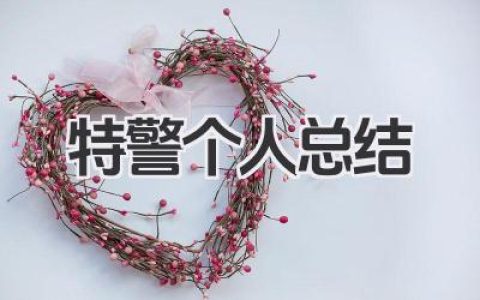特警个人总结 特警岗位个人工作汇报​