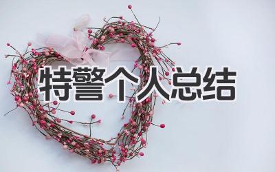 特警个人总结 特警岗位个人工作汇报