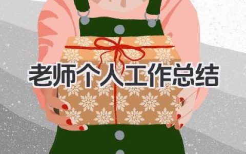 老师个人工作总结 教师岗位个人工作盘点​