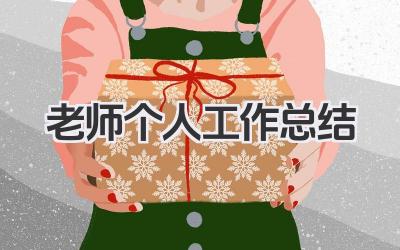 老师个人工作总结 教师岗位个人工作盘点