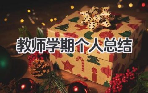 教师学期个人总结 教师学期工作个人总结​