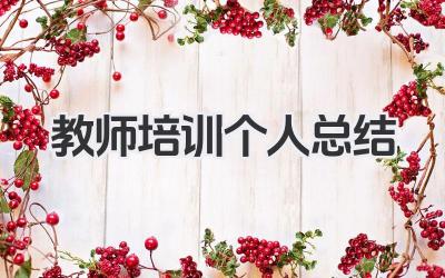 教师培训个人总结 教师参训个人收获总结