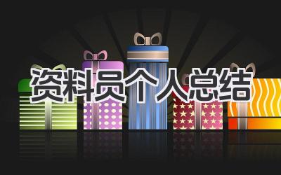 资料员个人总结 资料管理个人工作回顾