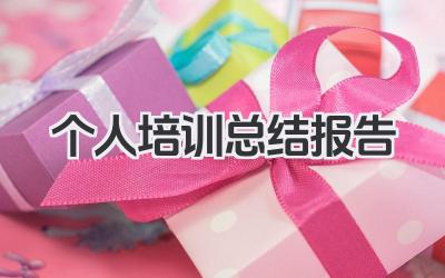 个人培训总结报告 培训学习个人总结陈述