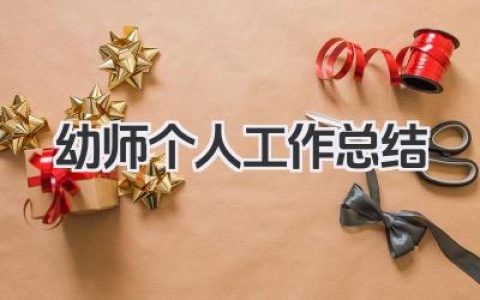 幼师个人工作总结 幼儿教育个人工作汇总​