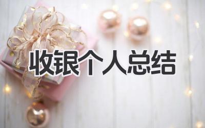 收银个人总结 收银岗位个人工作经验