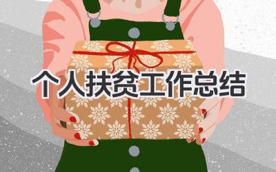个人扶贫工作总结 扶贫工作个人履职总结