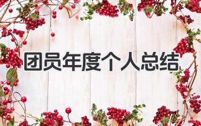 团员年度个人总结 团员年度个人成长总结