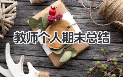 教师个人期末总结 教师期末工作个人总结