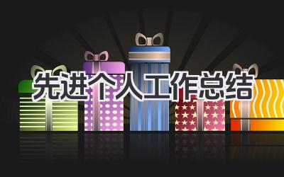 先进个人工作总结 优秀个人工作成果总结