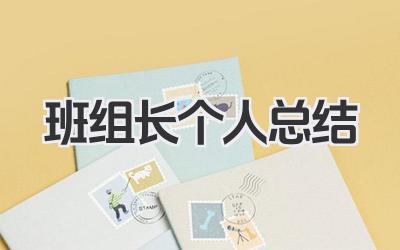班组长个人总结 班组管理个人工作汇总